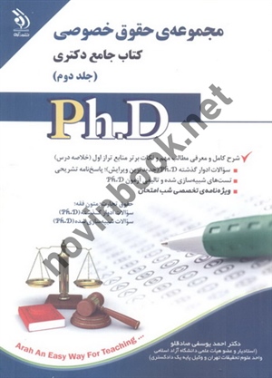 مجموعه ی حقوق خصوصی (کتاب جامع دکتری)- جلد دوم احمد یوسفی صادقلو انتشارات آراه